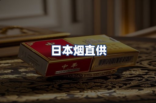 日本烟直供