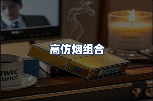 高仿烟组合